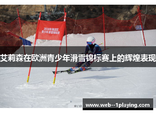 艾莉森在欧洲青少年滑雪锦标赛上的辉煌表现