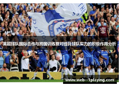 英超球队国际合作与跨国训练营对提升球队实力的积极作用分析