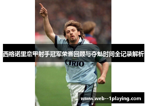 西格诺里意甲射手冠军荣誉回顾与夺魁时间全记录解析