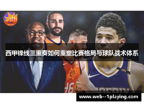 西甲锋线三重奏如何重塑比赛格局与球队战术体系