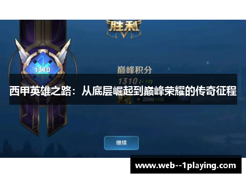 西甲英雄之路:从底层崛起到巅峰荣耀的传奇征程 西甲英雄之路:从底层崛起到巅峰荣耀的传奇征程