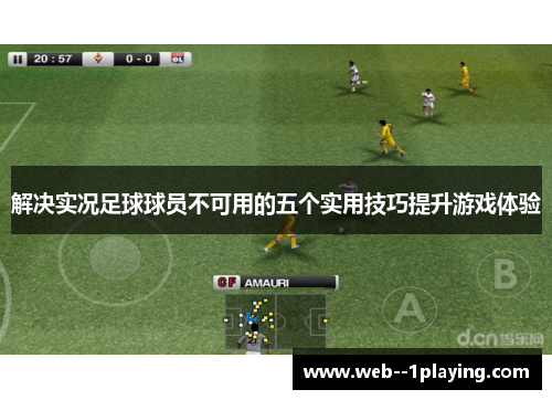 解决实况足球球员不可用的五个实用技巧提升游戏体验