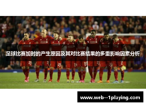 足球比赛加时的产生原因及其对比赛结果的多重影响因素分析