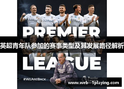 英超青年队参加的赛事类型及其发展路径解析
