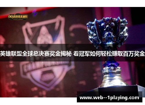 英雄联盟全球总决赛奖金揭秘 看冠军如何轻松赚取百万奖金