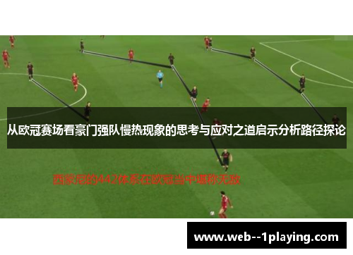 从欧冠赛场看豪门强队慢热现象的思考与应对之道启示分析路径探论