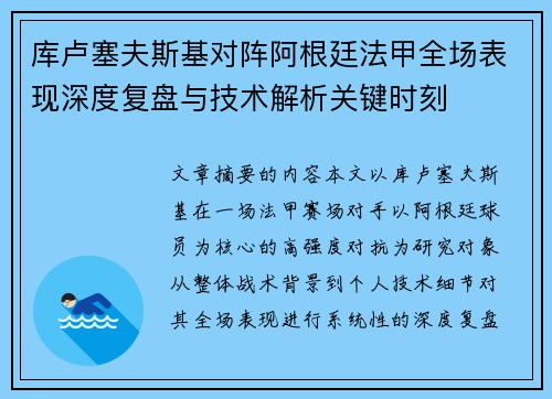 库卢塞夫斯基对阵阿根廷法甲全场表现深度复盘与技术解析关键时刻