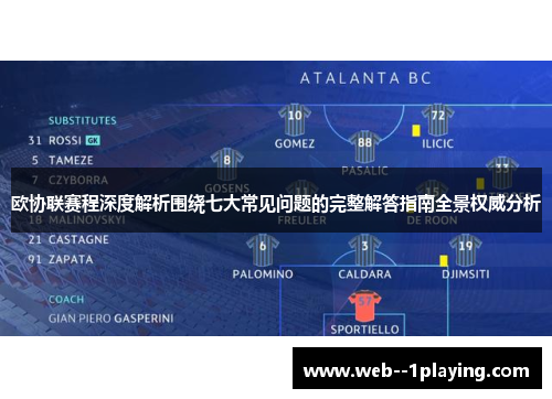 欧协联赛程深度解析围绕七大常见问题的完整解答指南全景权威分析