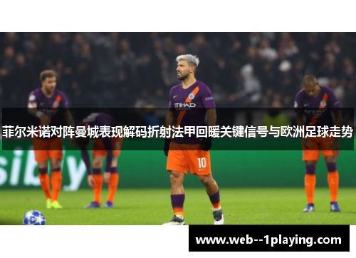菲尔米诺对阵曼城表现解码折射法甲回暖关键信号与欧洲足球走势