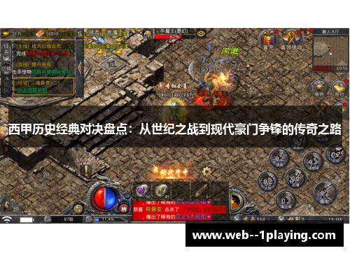 西甲历史经典对决盘点:从世纪之战到现代豪门争锋的传奇之路 西甲历史经典对决盘点:从世纪之战到现代豪门争锋的传奇之路