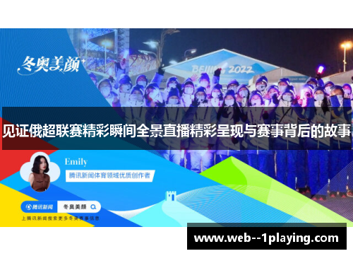见证俄超联赛精彩瞬间全景直播精彩呈现与赛事背后的故事