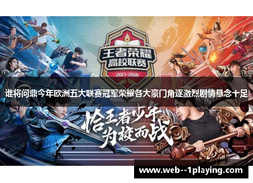 谁将问鼎今年欧洲五大联赛冠军荣耀各大豪门角逐激烈剧情悬念十足