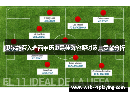 贝尔能否入选西甲历史最佳阵容探讨及其贡献分析 贝尔能否入选西甲历史最佳阵容探讨及其贡献分析