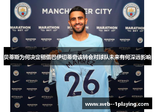 贝蒂斯为何决定租借巴伊切蒂奇该转会对球队未来有何深远影响