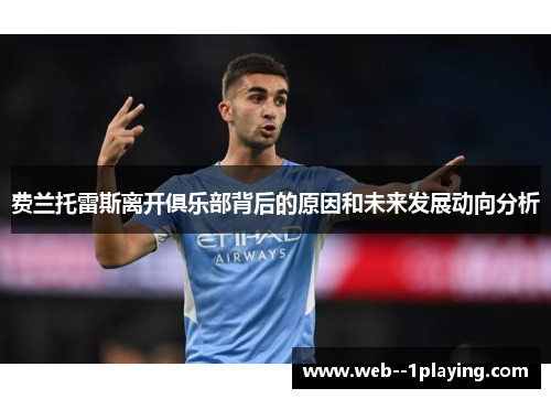 费兰托雷斯离开俱乐部背后的原因和未来发展动向分析 费兰托雷斯离开俱乐部背后的原因和未来发展动向分析