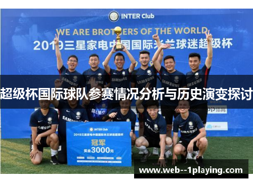 超级杯国际球队参赛情况分析与历史演变探讨 超级杯国际球队参赛情况分析与历史演变探讨