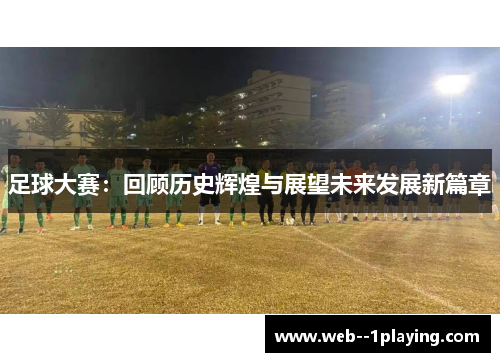 足球大赛：回顾历史辉煌与展望未来发展新篇章