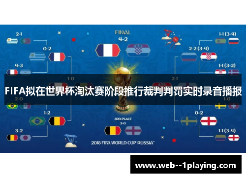 FIFA拟在世界杯淘汰赛阶段推行裁判判罚实时录音播报
