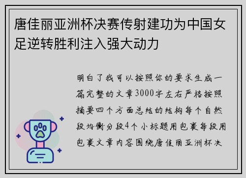 唐佳丽亚洲杯决赛传射建功为中国女足逆转胜利注入强大动力