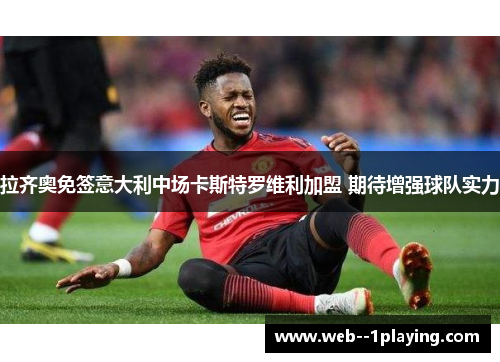 拉齐奥免签意大利中场卡斯特罗维利加盟 期待增强球队实力