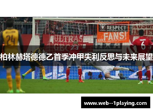柏林赫塔德德乙首季冲甲失利反思与未来展望 柏林赫塔德德乙首季冲甲失利反思与未来展望