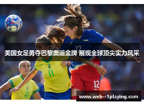 美国女足勇夺巴黎奥运金牌 展现全球顶尖实力风采 美国女足勇夺巴黎奥运金牌 展现全球顶尖实力风采
