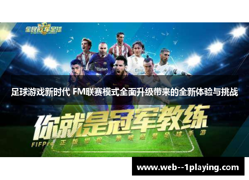 足球游戏新时代 FM联赛模式全面升级带来的全新体验与挑战