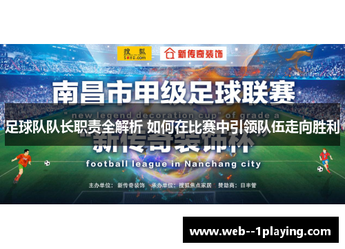 足球队队长职责全解析 如何在比赛中引领队伍走向胜利