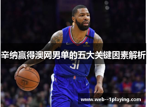 辛纳赢得澳网男单的五大关键因素解析