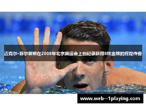 迈克尔·菲尔普斯在2008年北京奥运会上创纪录获得8枚金牌的辉煌传奇