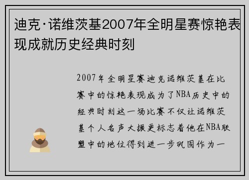 迪克·诺维茨基2007年全明星赛惊艳表现成就历史经典时刻