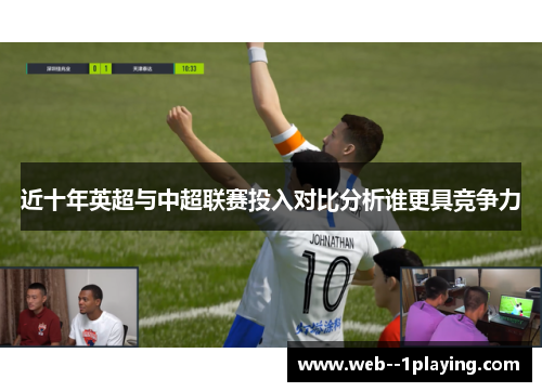 近十年英超与中超联赛投入对比分析谁更具竞争力