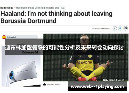 迪布林加盟曼联的可能性分析及未来转会动向探讨