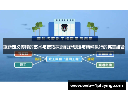 重新定义传球的艺术与技巧探索创新思维与精确执行的完美结合