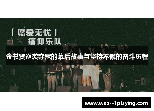 金书贤逆袭夺冠的幕后故事与坚持不懈的奋斗历程