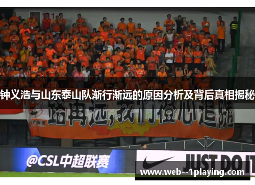 钟义浩与山东泰山队渐行渐远的原因分析及背后真相揭秘