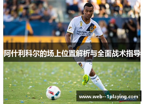 阿什利科尔的场上位置解析与全面战术指导