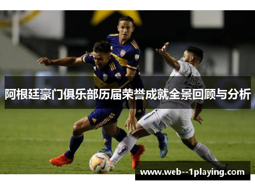 阿根廷豪门俱乐部历届荣誉成就全景回顾与分析