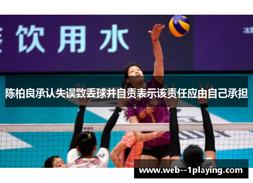 陈柏良承认失误致丢球并自责表示该责任应由自己承担