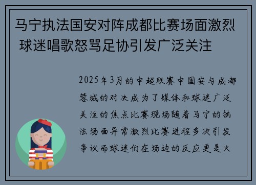 马宁执法国安对阵成都比赛场面激烈 球迷唱歌怒骂足协引发广泛关注