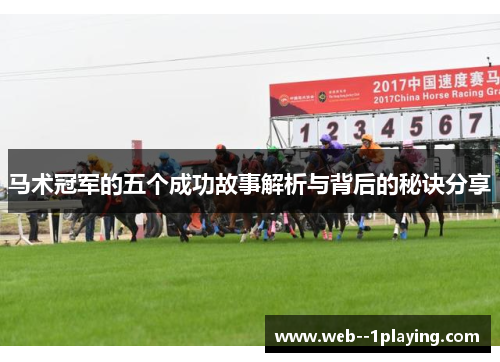 马术冠军的五个成功故事解析与背后的秘诀分享
