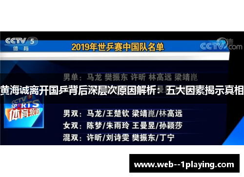 黄海诚离开国乒背后深层次原因解析：五大因素揭示真相