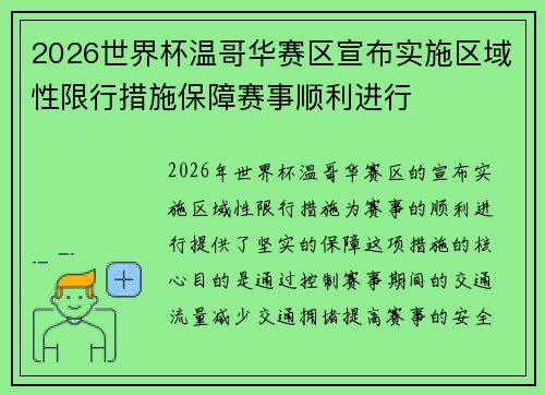2026世界杯温哥华赛区宣布实施区域性限行措施保障赛事顺利进行