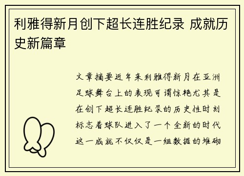 利雅得新月创下超长连胜纪录 成就历史新篇章 利雅得新月创下超长连胜纪录 成就历史新篇章