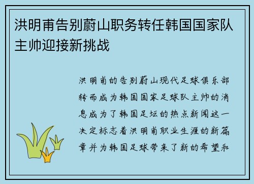 洪明甫告别蔚山职务转任韩国国家队主帅迎接新挑战