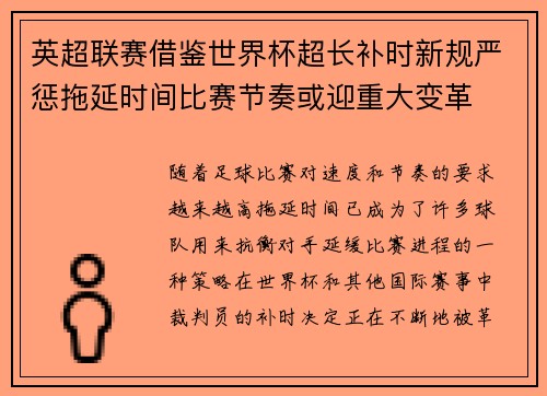 英超联赛借鉴世界杯超长补时新规严惩拖延时间比赛节奏或迎重大变革⏱️⚽