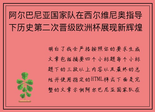 阿尔巴尼亚国家队在西尔维尼奥指导下历史第二次晋级欧洲杯展现新辉煌 阿尔巴尼亚国家队在西尔维尼奥指导下历史第二次晋级欧洲杯展现新辉煌