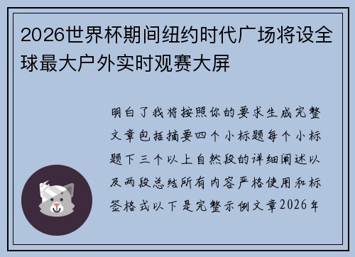 2026世界杯期间纽约时代广场将设全球最大户外实时观赛大屏