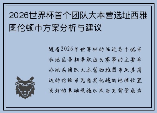 2026世界杯首个团队大本营选址西雅图伦顿市方案分析与建议 2026世界杯首个团队大本营选址西雅图伦顿市方案分析与建议