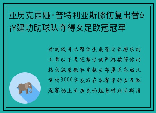 亚历克西娅·普特利亚斯膝伤复出替补建功助球队夺得女足欧冠冠军